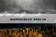 铜山区网页设计报价公司，网页设计 公司
