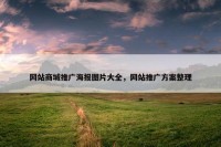 网站商城推广海报图片大全，网站推广方案整理