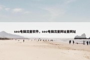 seo电脑流量软件，seo电脑流量网址量网址