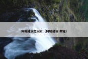 网站建设怎设计（网站建设 教程）