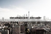 石材行业网站优化宣传？ 石材行业新闻？