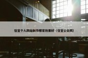 信宜个人网站制作哪家效果好（信宜公众网）