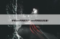 学好seo代码优化？ seo代码优化标准？