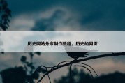 历史网站分享制作教程，历史的网页