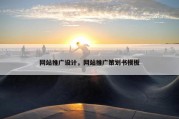 网站推广设计，网站推广策划书模板