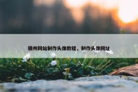 赣州网站制作头像教程，制作头像网址