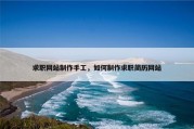 求职网站制作手工，如何制作求职简历网站