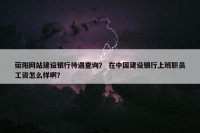 荥阳网站建设银行待遇查询？ 在中国建设银行上班职员工资怎么样啊？