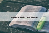 站网站定制如何做？ 网站定制模板？