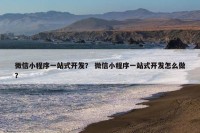 微信小程序一站式开发？ 微信小程序一站式开发怎么做？