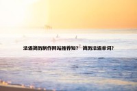 法语简历制作网站推荐知？ 简历法语单词？