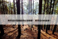网页设计发展前景论文摘要？ 网页设计的未来？