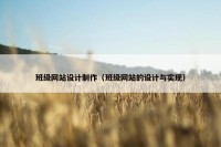 班级网站设计制作（班级网站的设计与实现）