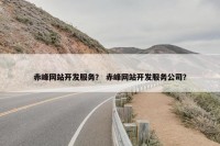 赤峰网站开发服务？ 赤峰网站开发服务公司？