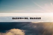 建站系统带idc源码，建站系统免费