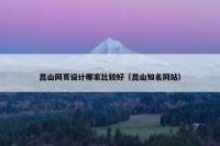 昆山网页设计哪家比较好（昆山知名网站）