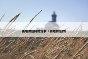 姜堰微信网站定制（姜堰微信群）