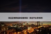 清远正规网站建设服务商（清远平台发布网）
