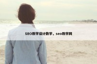 SEO教学设计数学，seo教学网