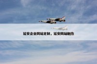 延安企业网站定制，延安网站制作