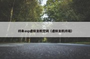 终身asp虚拟主机空间（虚拟主机终端）