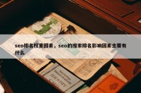 seo排名权重因素，seo的搜索排名影响因素主要有什么