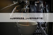 asp源码建站系统（asp源代码免费下载）