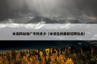 米易网站推广号码多少（米易在线最新招聘信息）