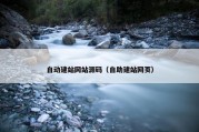 自动建站网站源码（自助建站网页）