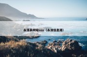 永清县网站seo（永清信息港）