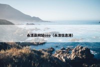 永清县网站seo（永清信息港）