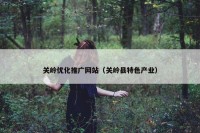 关岭优化推广网站（关岭县特色产业）