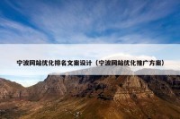 宁波网站优化排名文案设计（宁波网站优化推广方案）