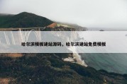 哈尔滨模板建站源码，哈尔滨建站免费模板