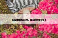 珠海网站建设市场，珠海网站优化首页