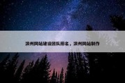 滨州网站建设团队排名，滨州网站制作