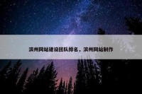 滨州网站建设团队排名，滨州网站制作
