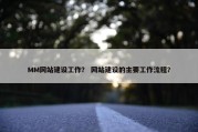 MM网站建设工作？ 网站建设的主要工作流程？