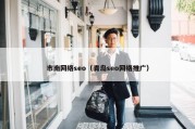 市南网络seo（青岛seo网络推广）