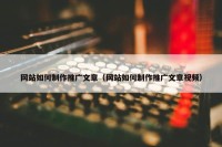 网站如何制作推广文章（网站如何制作推广文章视频）