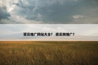 密云推广网站大全？ 密云微推广？