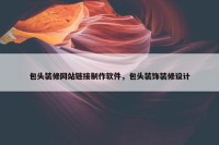 包头装修网站链接制作软件，包头装饰装修设计