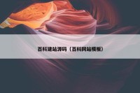 百科建站源码（百科网站模板）