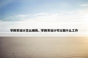 学网页设计怎么赚钱，学网页设计可以做什么工作