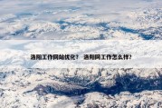 洛阳工作网站优化？ 洛阳网工作怎么样？