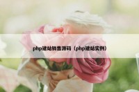 php建站销售源码（php建站实例）