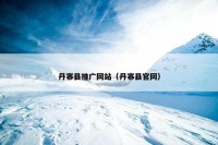 丹寨县推广网站（丹寨县官网）