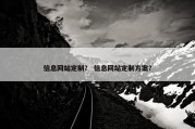 信息网站定制？ 信息网站定制方案？