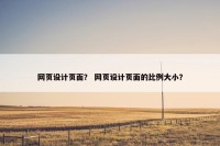 网页设计页面？ 网页设计页面的比例大小？