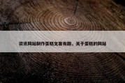 资讯网站制作蛋糕文案有趣，关于蛋糕的网站